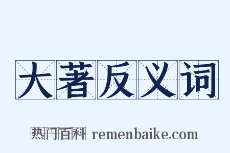 大著反义词是什么意思的图片